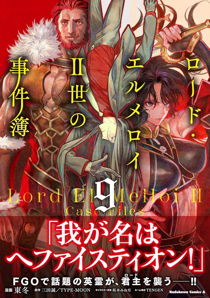 【美品】ロード・エルメロイⅡ世の事件簿　全巻 Amazon.co.jp: ロード・エルメロイII世の事件簿 (9) (角川